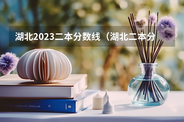 湖北2023二本分数线（湖北二本分数线2023）