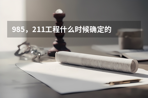 985，211工程什么时候确定的