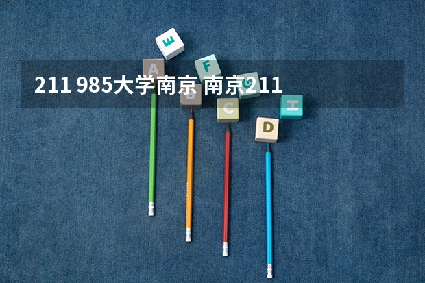 211 985大学南京 南京211985大学有哪几所