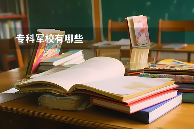 专科军校有哪些