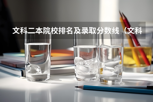 文科二本院校排名及录取分数线（文科大学录取分数线）