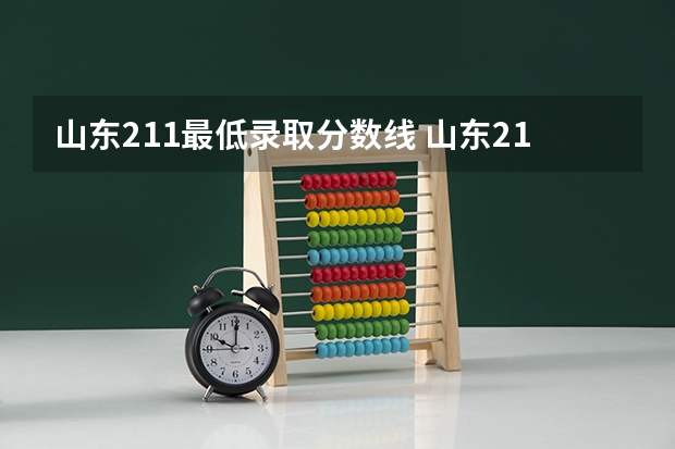 山东211最低录取分数线 山东211分数线