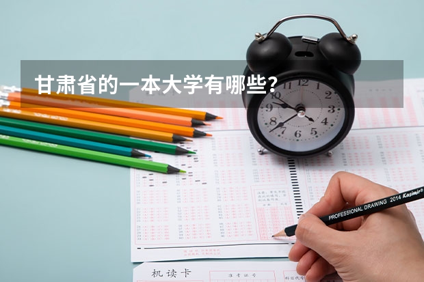 甘肃省的一本大学有哪些？