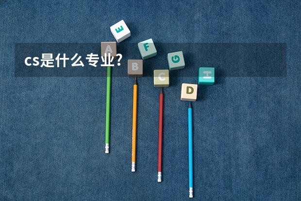 cs是什么专业?