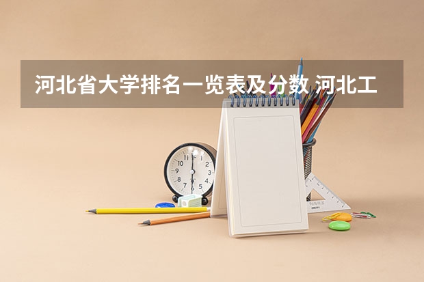 河北省大学排名一览表及分数 河北工程大学会计专业录取分数