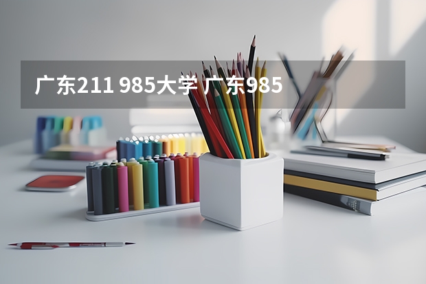 广东211 985大学 广东985,211大学有几所
