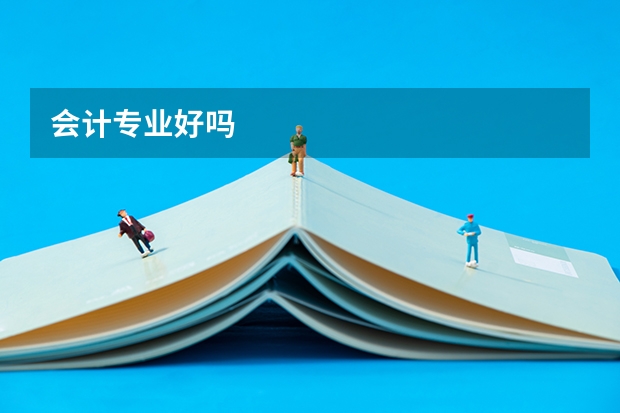 会计专业好吗