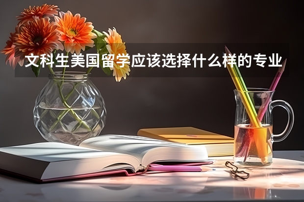 文科生美国留学应该选择什么样的专业？