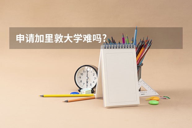 申请加里敦大学难吗?