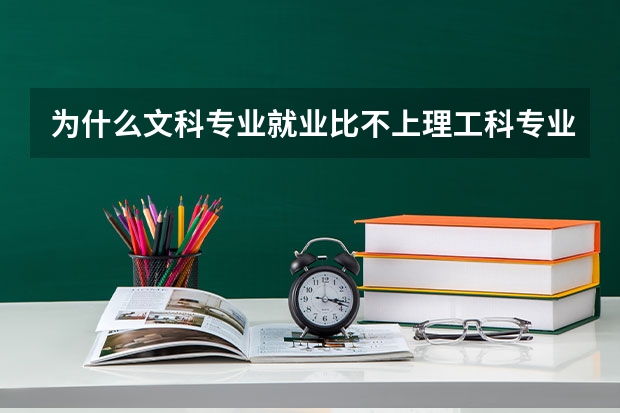 为什么文科专业就业比不上理工科专业呢？