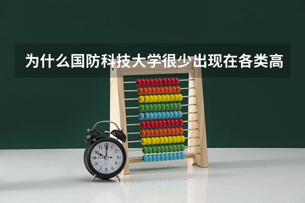 为什么国防科技大学很少出现在各类高校排行榜上？
