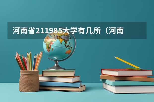 河南省211985大学有几所（河南省的985和211大学名单）