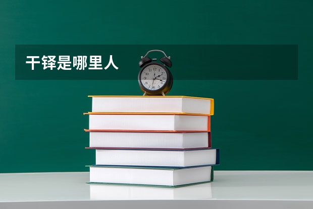 干铎是哪里人