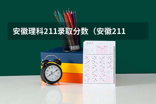 安徽理科211录取分数（安徽211大学录取分数线）
