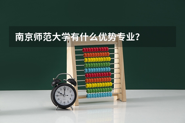 南京师范大学有什么优势专业？