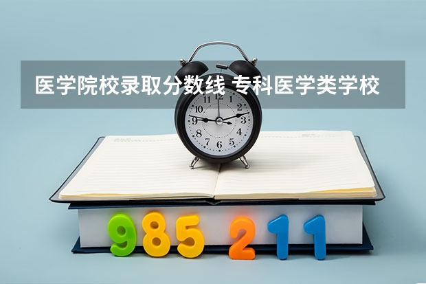 医学院校录取分数线 专科医学类学校排名及分数线