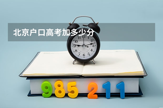 北京户口高考加多少分