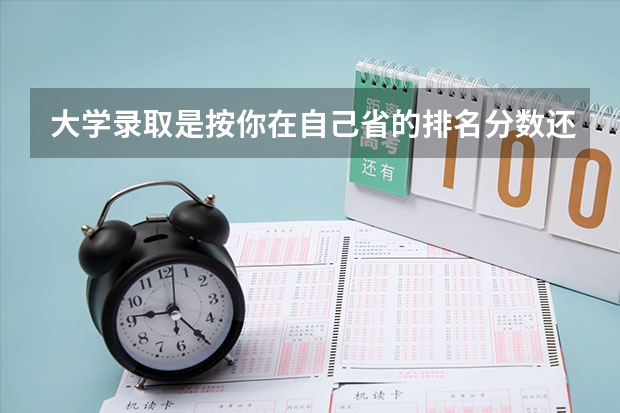 大学录取是按你在自己省的排名分数还是按自己的录取分数线？ 广东本科民办大学排名和录取分数