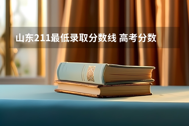 山东211最低录取分数线 高考分数线最低的211大学