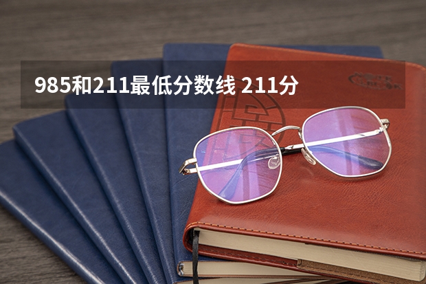 985和211最低分数线 211分数线及排名