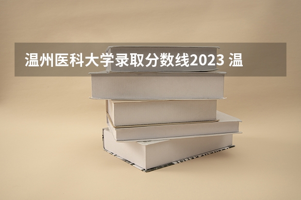 温州医科大学录取分数线2023 温州医科大学分数线