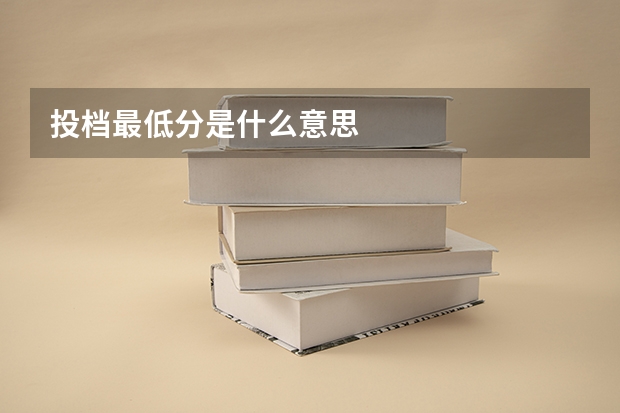 投档最低分是什么意思