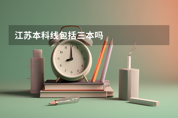 江苏本科线包括三本吗