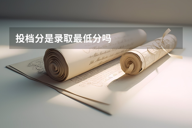 投档分是录取最低分吗