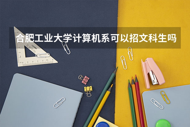 合肥工业大学计算机系可以招文科生吗