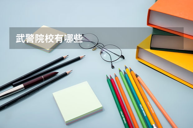 武警院校有哪些