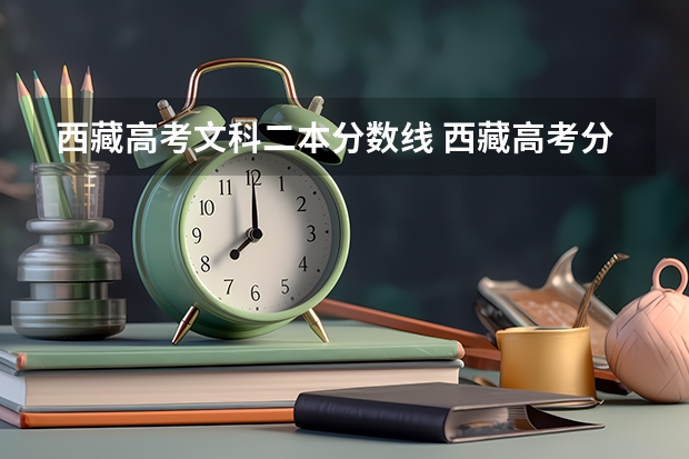 西藏高考文科二本分数线 西藏高考分数线