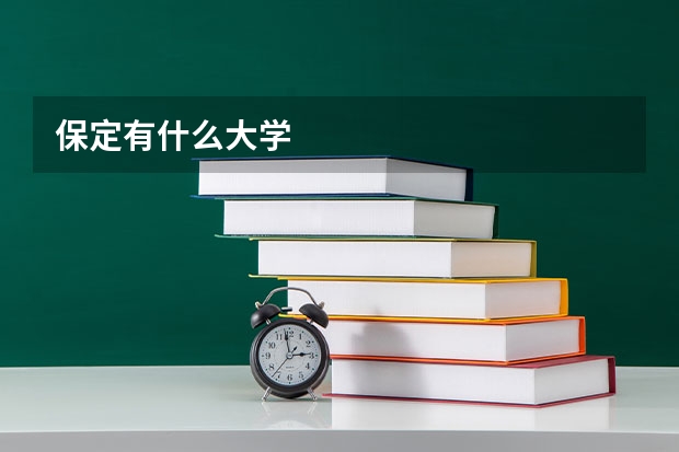 保定有什么大学