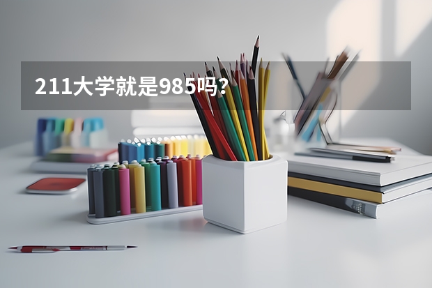 211大学就是985吗？