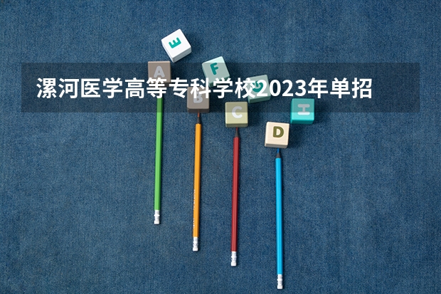 漯河医学高等专科学校2023年单招分数线是多少？