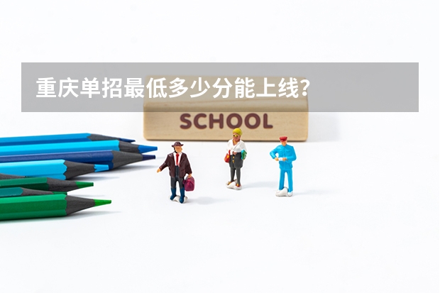 重庆单招最低多少分能上线？