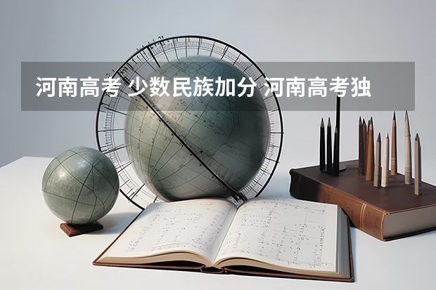 河南高考 少数民族加分 河南高考独生子女加分政策