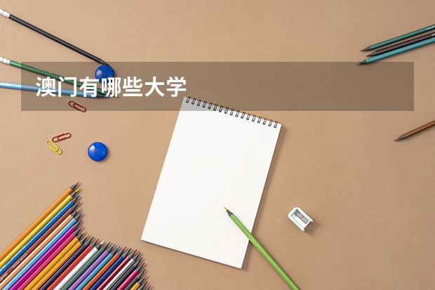 澳门有哪些大学