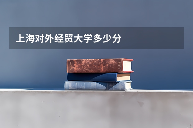 上海对外经贸大学多少分