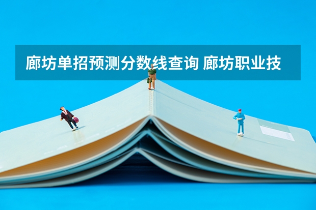 廊坊单招预测分数线查询 廊坊职业技术学院单招录取线