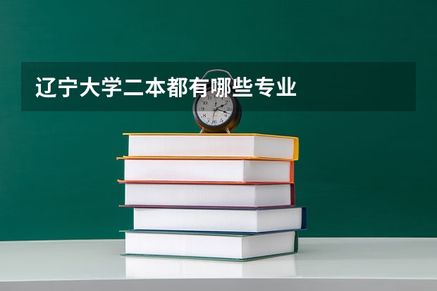 辽宁大学二本都有哪些专业