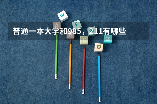 普通一本大学和985，211有哪些差距