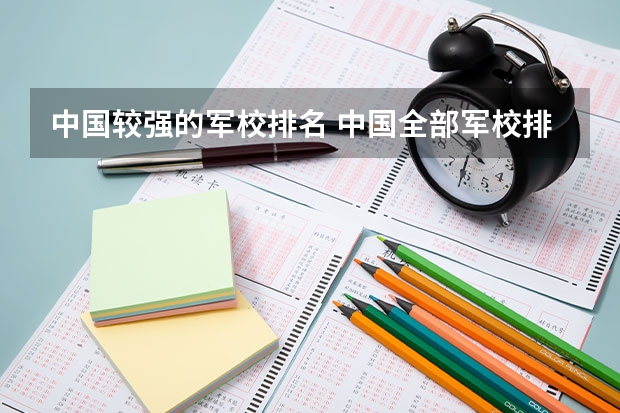 中国较强的军校排名 中国全部军校排名
