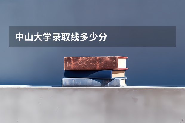 中山大学录取线多少分