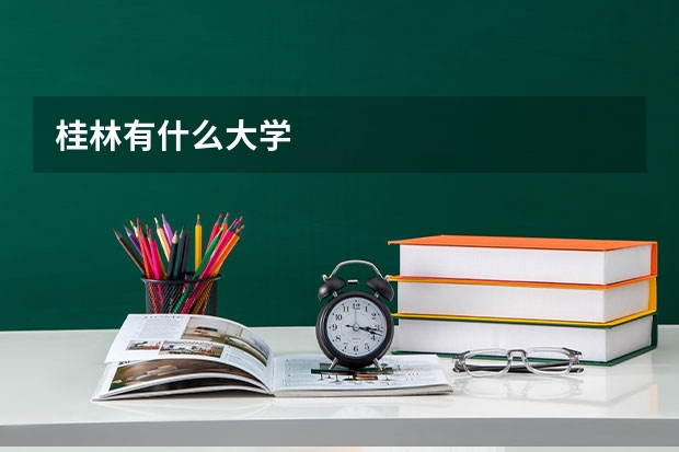 桂林有什么大学