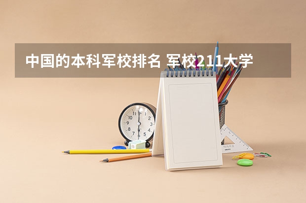 中国的本科军校排名 军校211大学名单排名