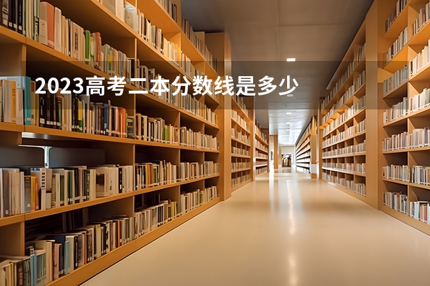 2023高考二本分数线是多少
