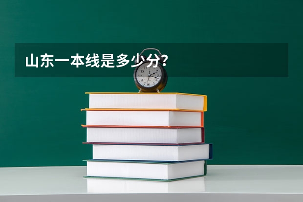山东一本线是多少分？