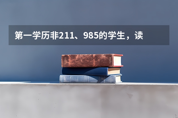 第一学历非211、985的学生，读到了博士，这会让就业上遭受歧视吗？