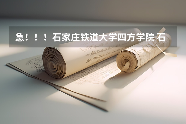 急！！！石家庄铁道大学四方学院 石家庄铁路职业技术学院与石家庄铁道大学四方学院 办学 找工作 那个更好？。