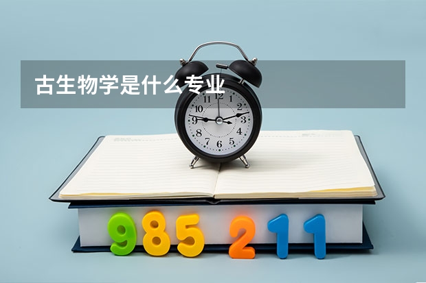 古生物学是什么专业